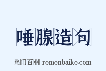 唾腺造句是什么意思的图片